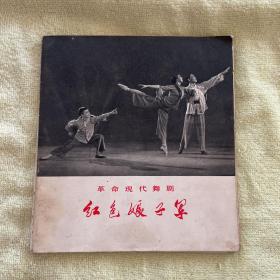 革命现代舞剧《 红色娘子军》连环画24开好品