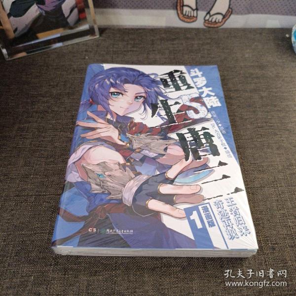 斗罗大陆5 重生唐三漫画版1