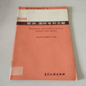 欧洲、国际专利文献