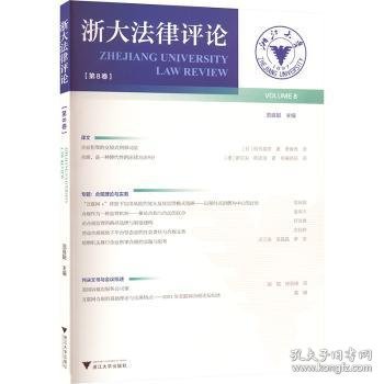 浙大法律评论（第8卷）