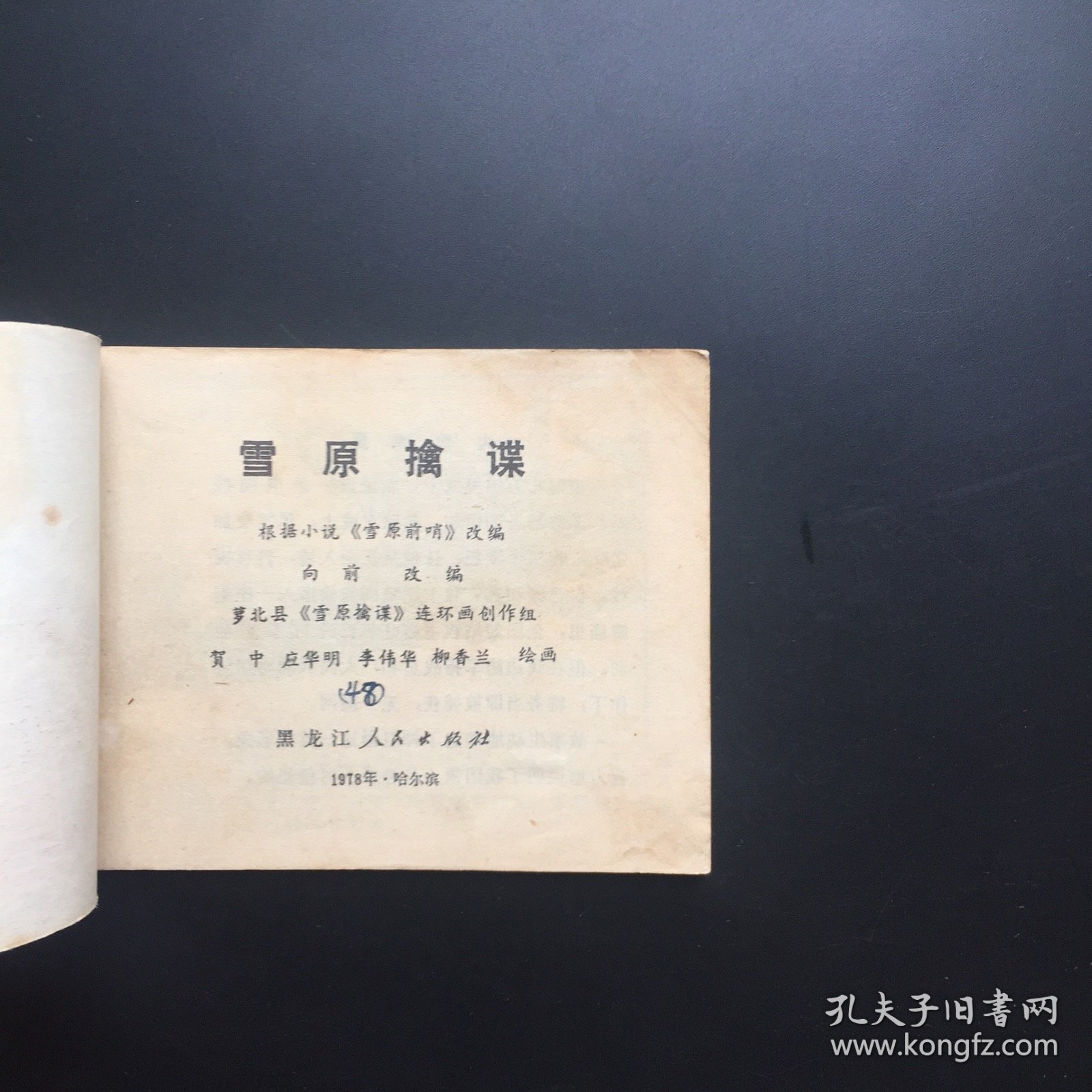 雪原擒谍（黑龙江红色连环画）