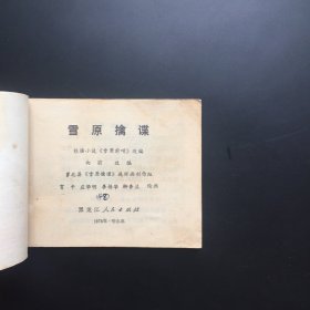 雪原擒谍（黑龙江红色连环画）