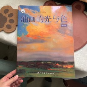 油画的光与色（畅销版）---西方经典美术技法译丛-W