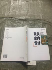 高等学校美术学科技能课程教材系列---现代室内设计