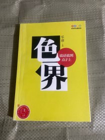 色界：说话说到点子上