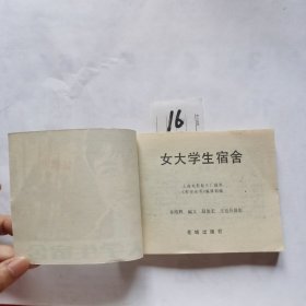 女大学生的宿舍