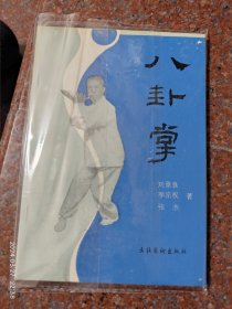 八卦掌 刘景良 李宗权 张杰 文化艺术出版社 1992年85品4