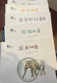 SEE亚洲象/绿孔雀/金沙江土著鱼/中华蜂/滇金丝猴SEE诺亚方舟生物多样性保护丛书（5本）