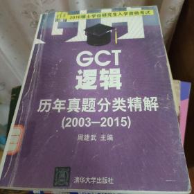 2016硕士学位研究生入学资格考试：GCT逻辑历年真题分类精解（2003-2015）