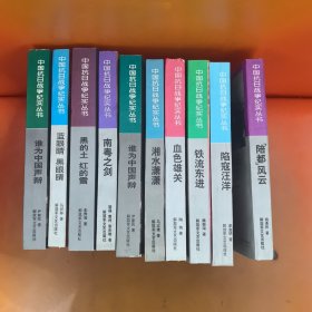 中国革命战争纪实·抗日战争