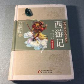 四大名著精装足本 西游记