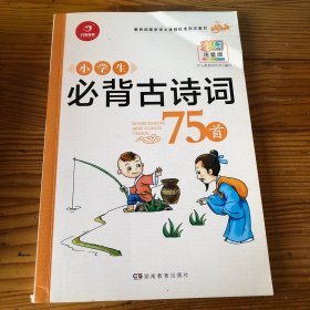 小学生必背古诗词75首：与教育部新编语文教材同步  彩图注音版（精挑135首中必背古诗词课程标准指定篇目） 开心教育