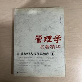 管理学名著精华（职业经理人管理思想库1）