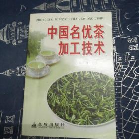 中国名优茶加工技术