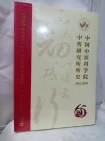 中国中医科学院 中药研究所所史：2011-2020