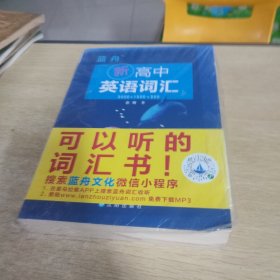 蓝舟新高中英语词汇