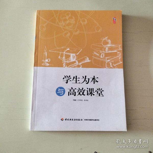 学生为本与高效课堂