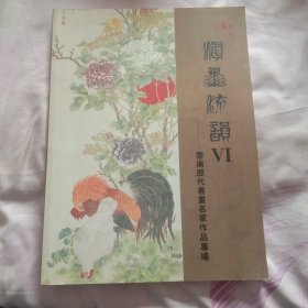 滇墨流韵(第V丨期)云南历代书画名家作品专场