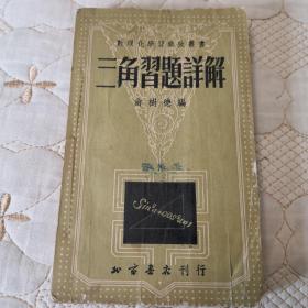 三角习题详解  数理化学习参考丛书  1953年十二版四印   老书老课本