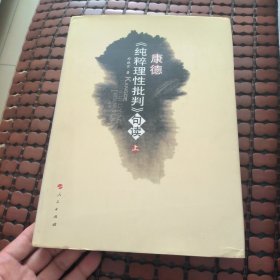 康德（纯粹理性批判）句读 上