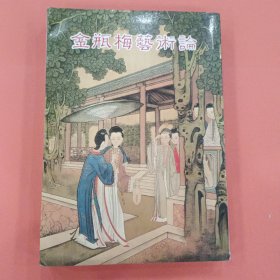 金瓶梅艺术论【周中明 签赠本】