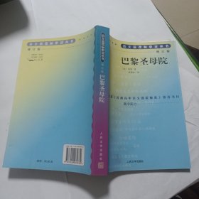 巴黎圣母院 语文新课标必读丛书 增订版 高中部分