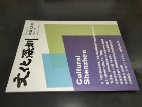 文化深圳 2021年第11.12期 合刊