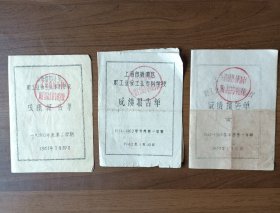 1961、1962、1963年上海市杨浦区职工业余工业专科学校成绩报告单（3张都是同一个人的）