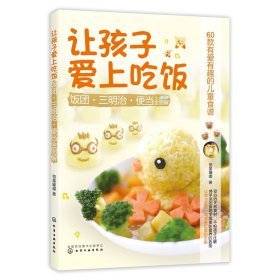 让孩子爱上吃饭(饭团三明治便当全图解)