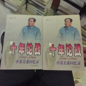 十年论战（上下）：1956-1966中苏关系回忆录