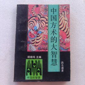 中国方术的大智慧
