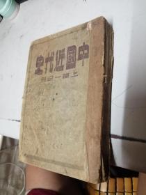 中国近代史 上编一分册