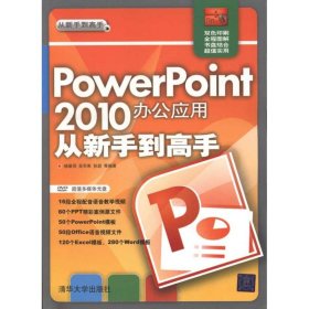 【正版二手】PowerPoint 2010办公应用从新手到高手