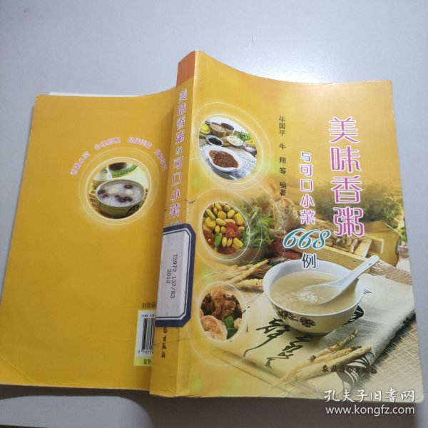 美味香粥与可口小菜668例