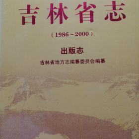 吉林省志 （1986-2000）出版志