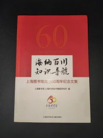 海纳百川 知识导航：上海图书馆成立60周年纪念文集