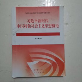 习近平新时代中国特色社会主义思想概论