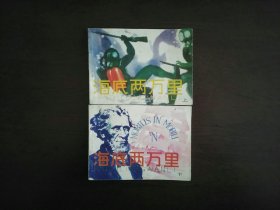 连环画《海底两万里》（上下）/天津人民美术出版社1981年一版一印