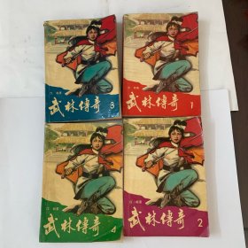 武林传奇（1-4册）合售