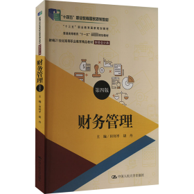 财务管理（第四版）（新编21世纪高等职业教育精品教材·财务会计类；；“十三五”职业教育国家规划教材）