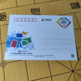 J P邮资明信片----·中华全国集邮联合会成立40周年
