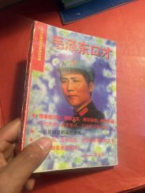毛泽东口才