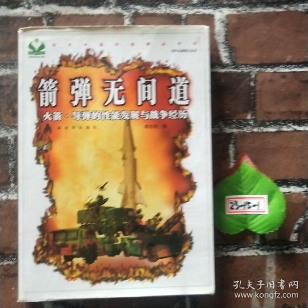 箭弹无间道：火箭·导弹的性能发展与战争经历