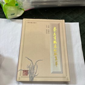 秦亮甫临床经验集萃
