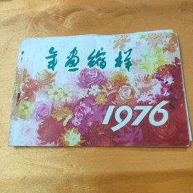 年画缩样 1976 河北人民出版社