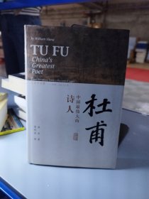 杜甫：中国最伟大的诗人(史学大家洪业唯一专书著述，哈佛大学出版社研究作品，BBC热播同名杜甫纪录片重点参考，梁文道“开卷八分钟”特别推荐)