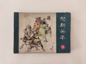 怒斩关平