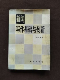 新闻写作基础与创新