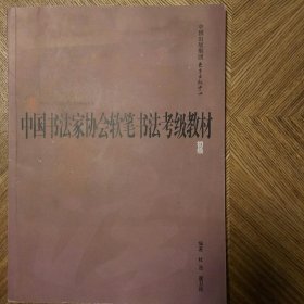 中国书法家协会软笔书法考级教材初级