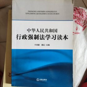 中华人民共和国行政强制法学习读本